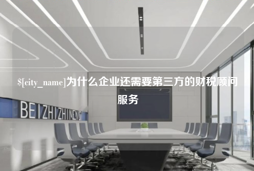 东营为什么企业还需要第三方的财税顾问服务