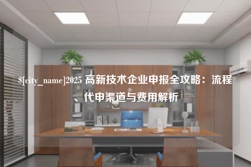 东营2025 高新技术企业申报全攻略：流程、代申渠道与费用解析