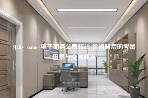 东营电子商务公司转让 价格背后的考量因素与交易要点