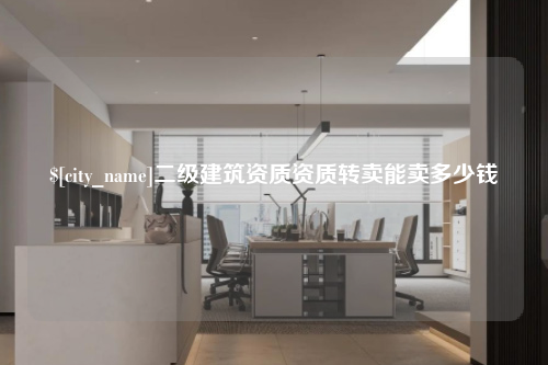 东营二级建筑资质资质转卖能卖多少钱